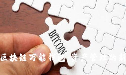 揭秘区块链万能钱包：资产管理的新革命