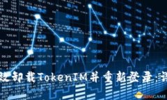 如何有效卸载TokenIM并重新