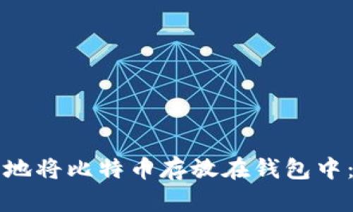 如何安全地将比特币存放在钱包中：全面指南