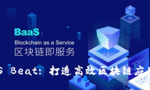 Tokenim iOS Beat: 打造高效区块链应用的终极指南