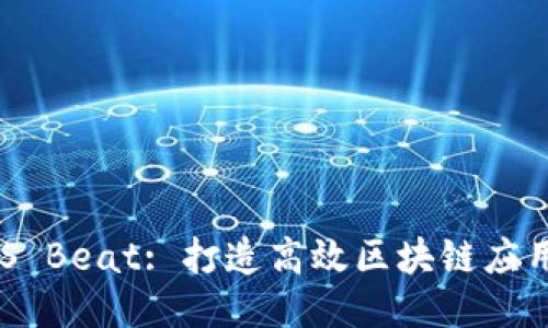 Tokenim iOS Beat: 打造高效区块链应用的终极指南