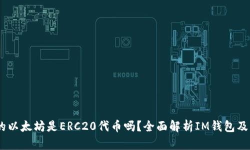 IM钱包中的以太坊是ERC20代币吗？全面解析IM钱包及ERC20标准