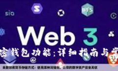 如何开通加密钱包功能：