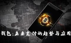 数字钱包：未来支付的趋