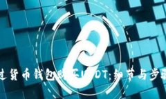 如何通过货币钱包购买U