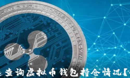 
如何快速查询虚拟币钱包持仓情况？全面指南