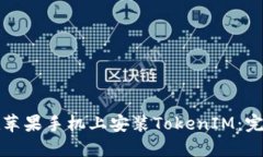 如何在苹果手机上安装T