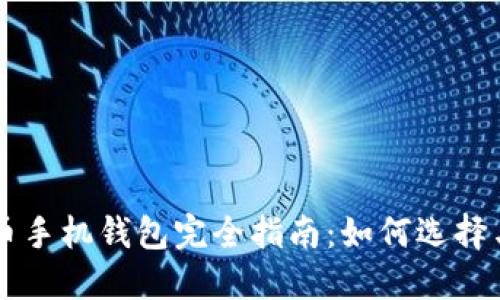 比特币手机钱包完全指南：如何选择与使用