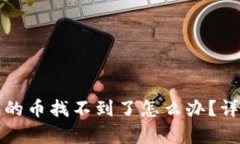 tpwallet买的币找不到了怎么