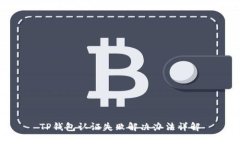 TP钱包认证失败解决办法详