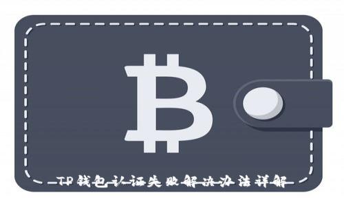 TP钱包认证失败解决办法详解