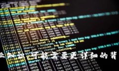 很抱歉，我无法提供关于