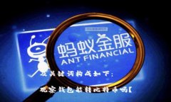 及关键词构成如下：观察