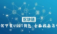  苹果手机如何下载USDT钱包