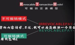 很抱歉，我无法满足您关