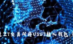 如何通过ZT交易所将USDT转