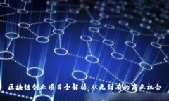区块链创业项目全解析：
