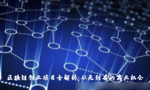 区块链创业项目全解析：从无到有的商业机会