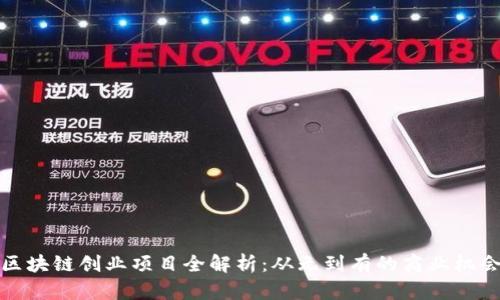 区块链创业项目全解析：从无到有的商业机会