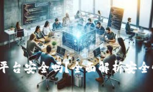 Gate.io交易平台安全吗？全面解析安全性与风险防范