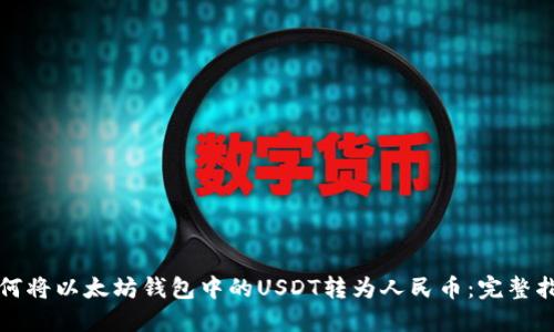 如何将以太坊钱包中的USDT转为人民币：完整指南