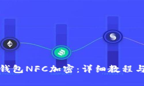 如何解除三星钱包NFC加密：详细教程与常见问题解答
