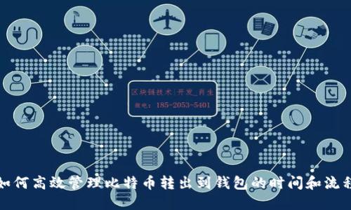 如何高效管理比特币转出到钱包的时间和流程