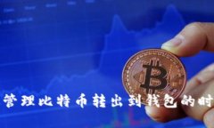 如何高效管理比特币转出