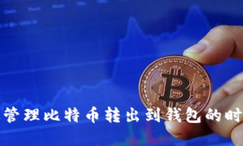 如何高效管理比特币转出到钱包的时间和流程