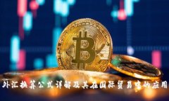 外汇换算公式详解及其在