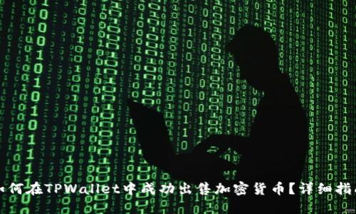如何在TPWallet中成功出售加密货币？详细指南