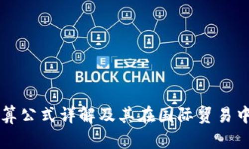 外汇换算公式详解及其在国际贸易中的应用