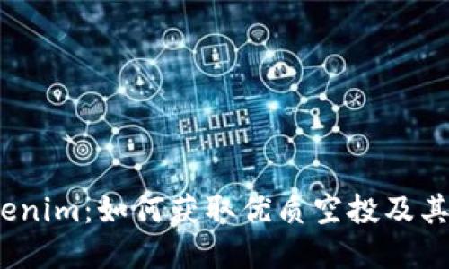 探索 Tokenim：如何获取优质空投及其潜在价值