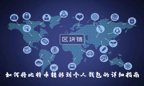 如何将比特币转移到个人钱包的详细指南