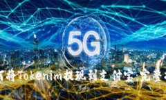 如何将Tokenim提现到支付宝