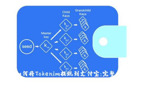 如何将Tokenim提现到支付宝：完整指南