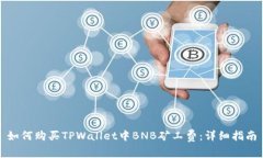 如何购买TPWallet中BNB矿工费