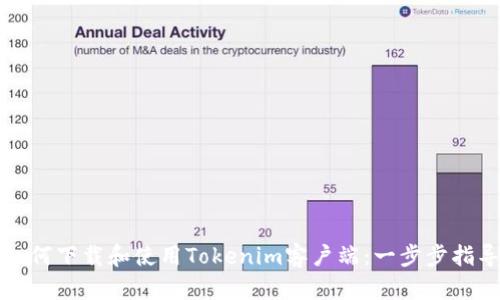 如何下载和使用Tokenim客户端：一步步指导