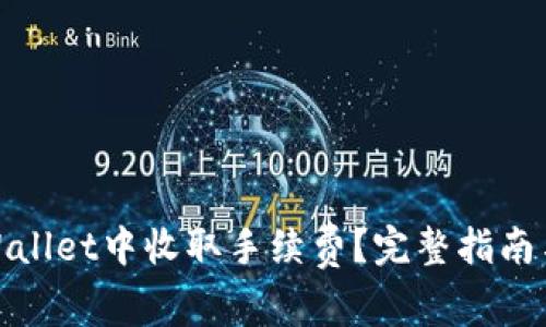 如何在TPWallet中收取手续费？完整指南与操作步骤