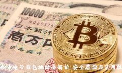   虚拟币电子钱包地址全解