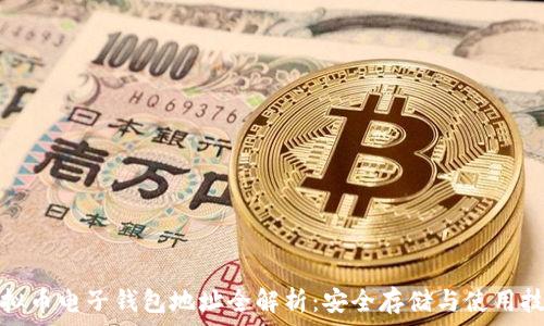   
虚拟币电子钱包地址全解析：安全存储与使用技巧