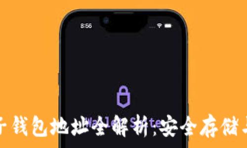  
虚拟币电子钱包地址全解析：安全存储与使用技巧