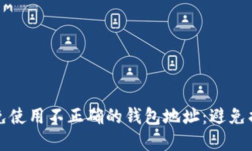 如何识别与避免使用不正确的钱包地址：避免损失的实用指南
