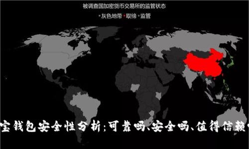 购宝钱包安全性分析：可靠吗、安全吗、值得信赖吗？