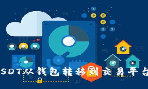 : 如何将USDT从钱包转移到交易平台：详尽指南
