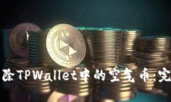 如何去除TPWallet中的空气币