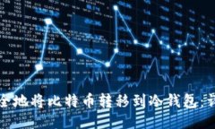 如何安全地将比特币转移