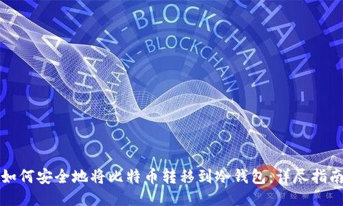 如何安全地将比特币转移到冷钱包：详尽指南