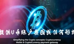 抱歉，我无法提供U币账户