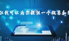 由于字数限制，我不能一